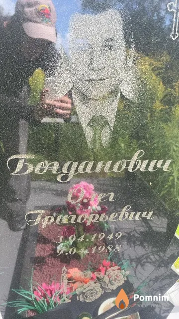 Богданович Олег Григорьевич