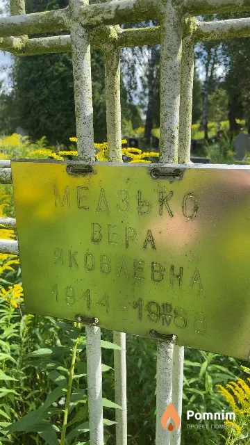 Медзько Beра Яковлевна