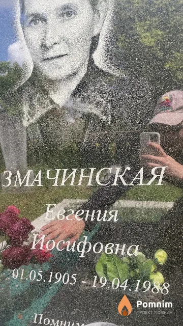 Змачинская Евгения Иосифовна