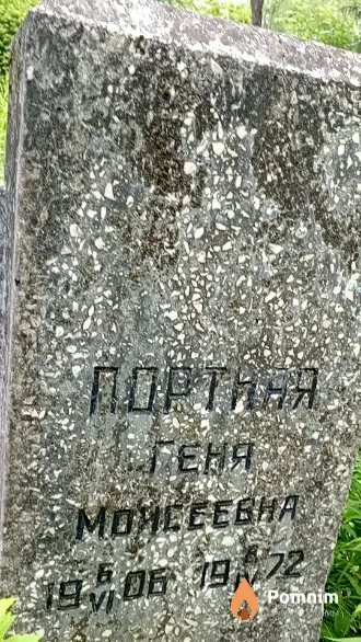 Портная Геня Моисеевна