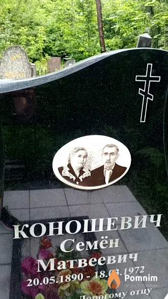 Коношевич Семён Матвеевич