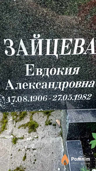 Зайцева Евдокия Александровна