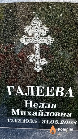 Галеева Нелля Михайловна