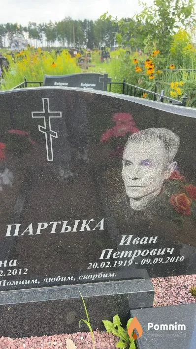 Партыка Иван Петрович
