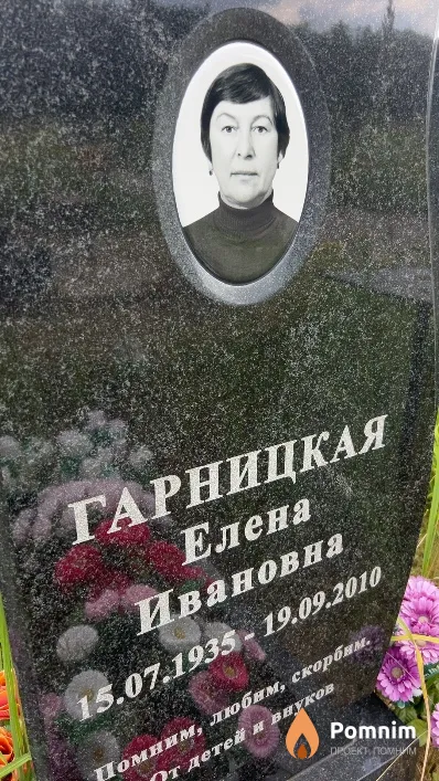 Гарницкая Елена Ивановна