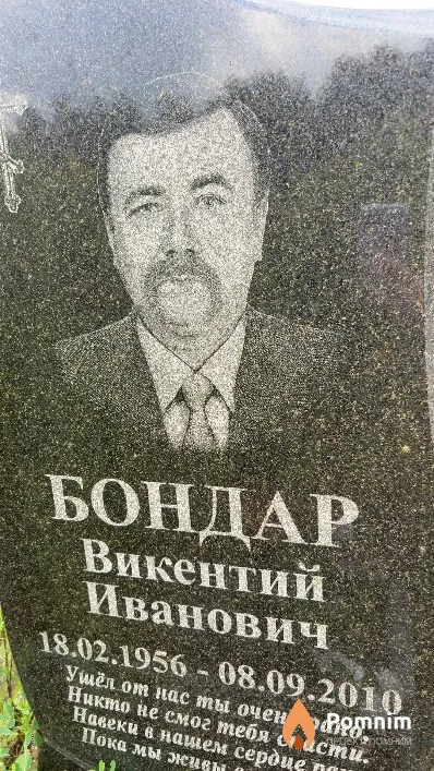 Бондар Викентий Иванович