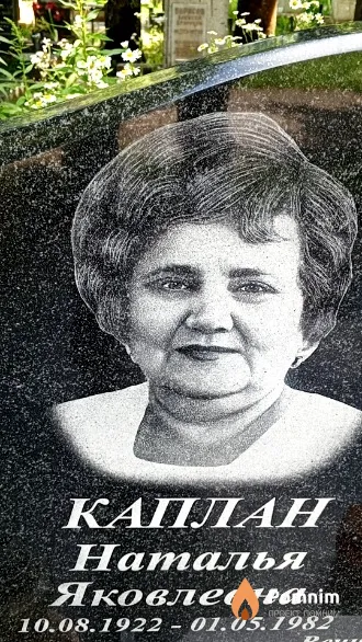 Каплан Наталья Яковлевна