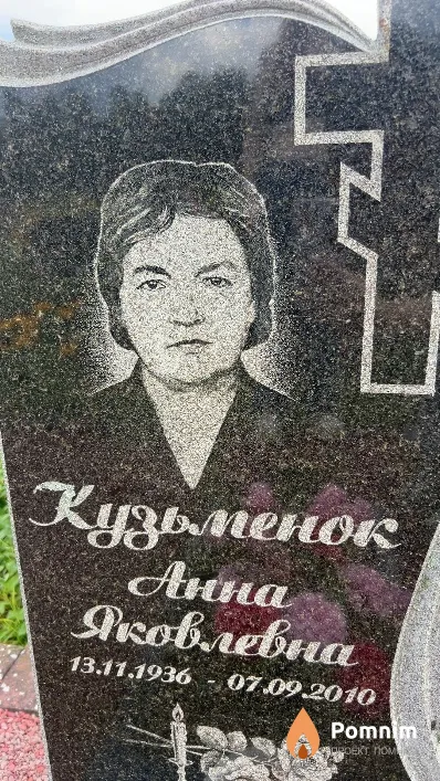 Кузьменок Анна Яковлевна