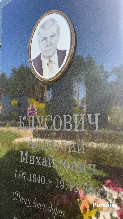 Клусович Анатолий Михайлович