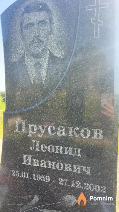 Прусаков Леонид Иванович