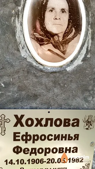 Хохлова Ефросинья Федоровна