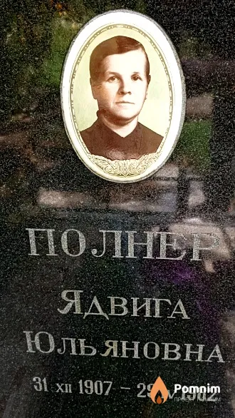 Полнер Ядвига Юльяновна