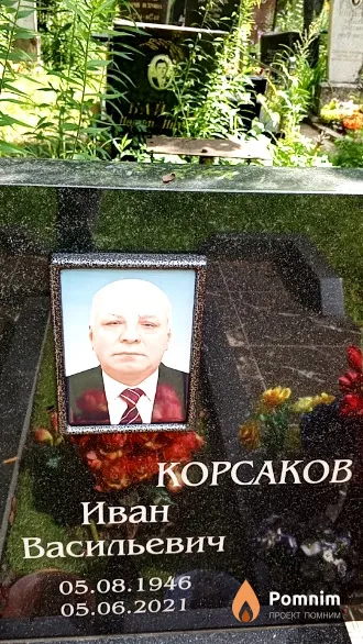 Корсаков Иван Васильевич
