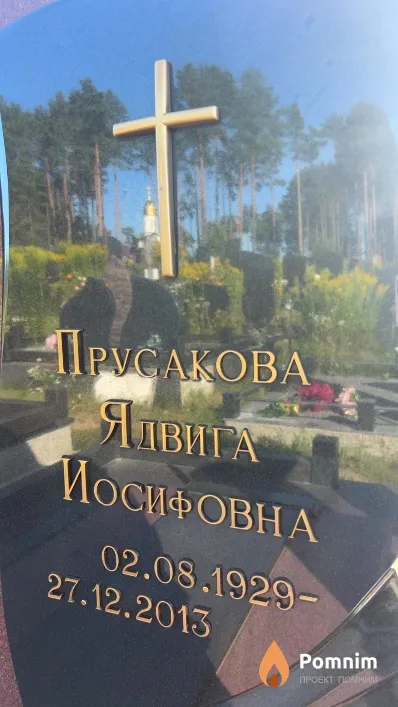 Прусакова Ядвига Иосифовна