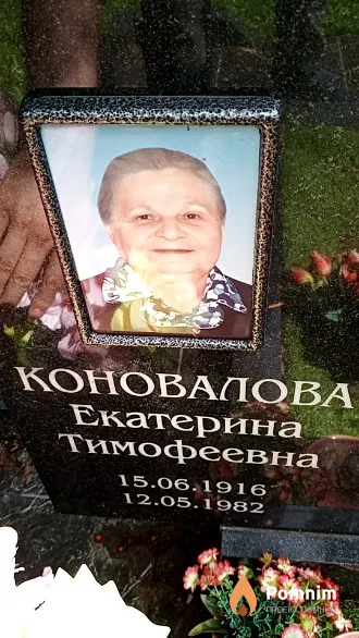 Коновалова Екатерина Тимофеевна
