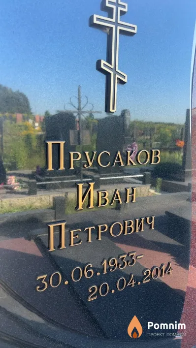 Прусаков Иван Петрович