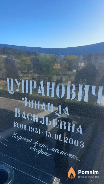 Цупранович Зинаида Васильевна