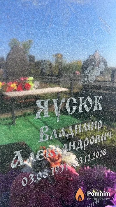 Яусюк Владимир Александрович
