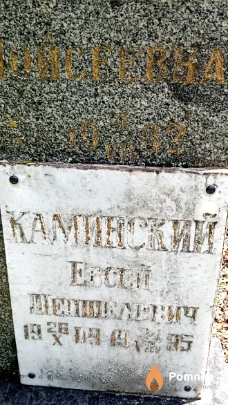 Каминский Евсей Тепшелевич