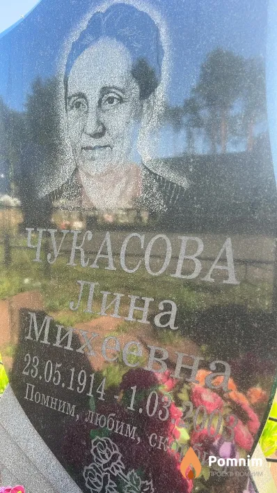 Чукасова Лина Михеевна