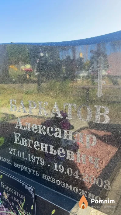 Баркатов Александр Евгеньевич