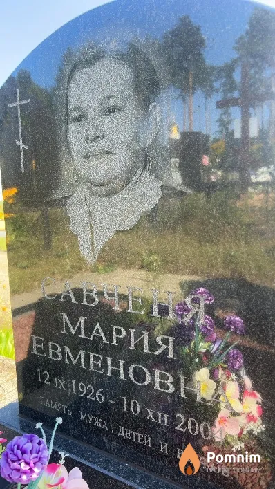 Савченя Мария Евменовна