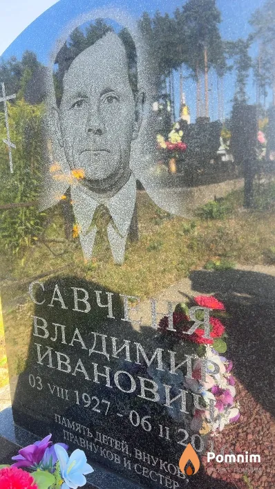 Савченя Владимир Иванович