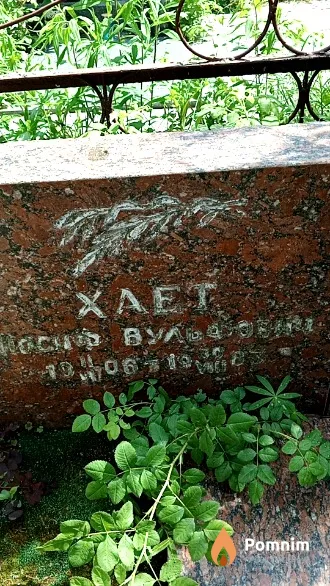 Хает Иосиф Вульфович