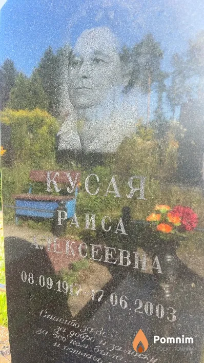 Кусая Раиса Алексеевна