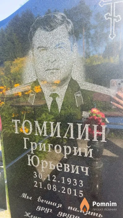 Томилин Григорий Юрьевич