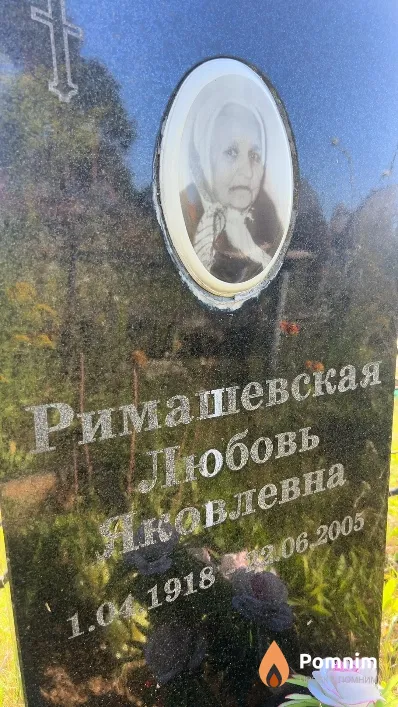 Римашевская Любовь Яковлевна
