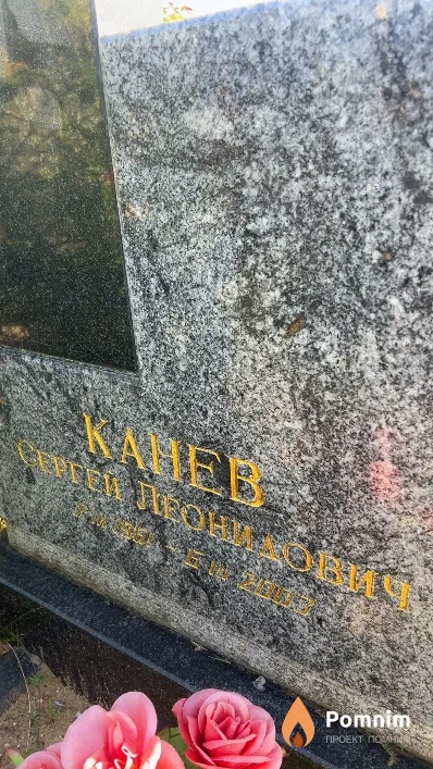 Канев Сергей Леонидович