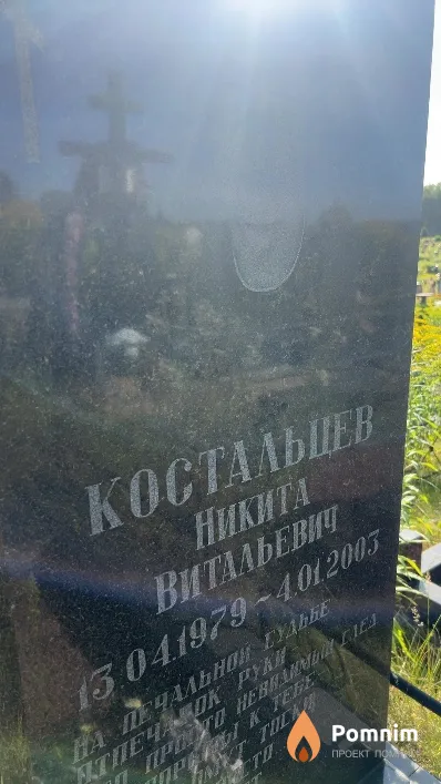 Костальцев Никита Витальевич