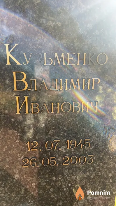 Кузьменко Владимир Иванович