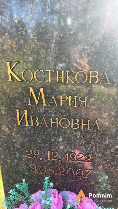 Костикова Мария Ивановна