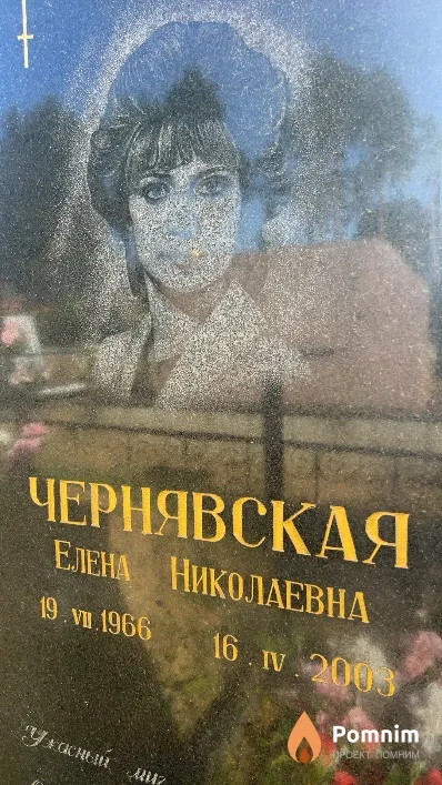 Чернявская Елена Николаевна
