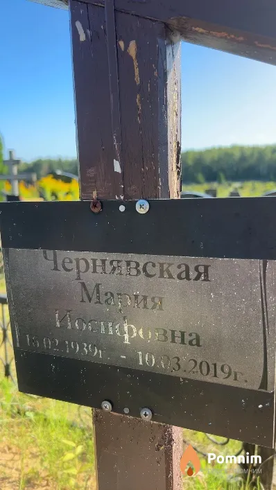 Чернявская Мария Иосифовна