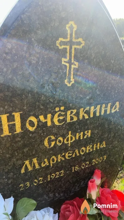 Ночёвкина София Маркеловна