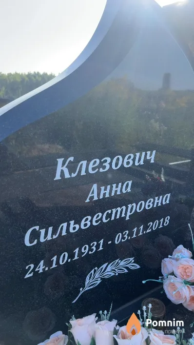 Клезович Анна Сильвестровна