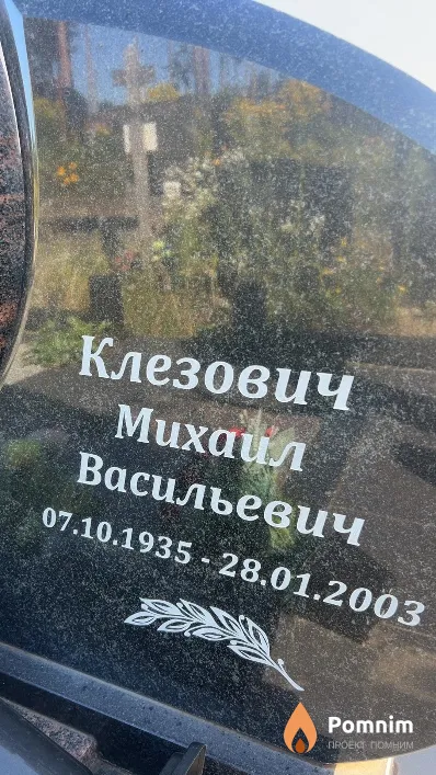 Клезович Михаил Васильевич