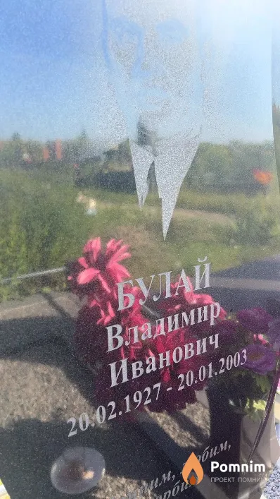 Булай Владимир Иванович