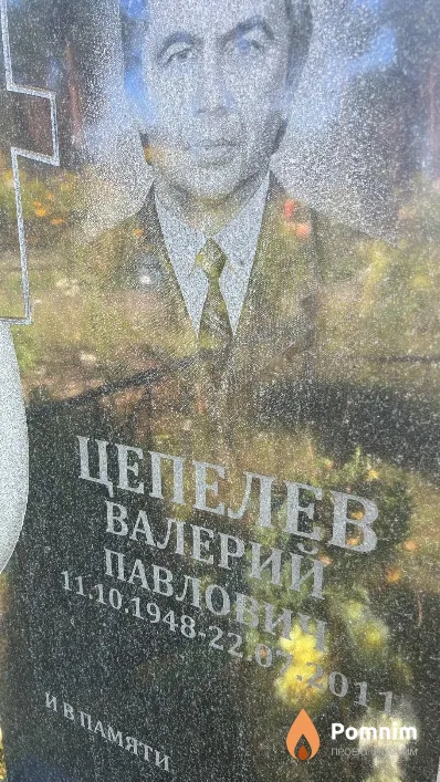 Цепелев Валерий Павлович