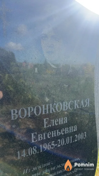 Воронковская Елена Евгеньевна
