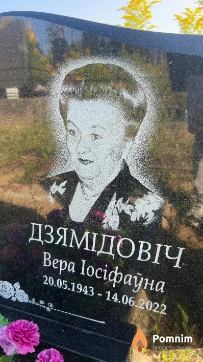Дзямідовіч Вера Іосіфаўна