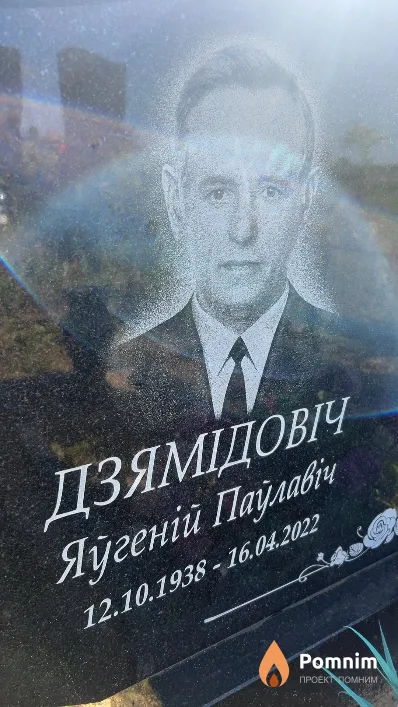 Дзямідовіч Яўгеній Паўлавіч
