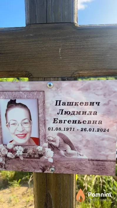 Пашкевич Людмила Евгеньевна