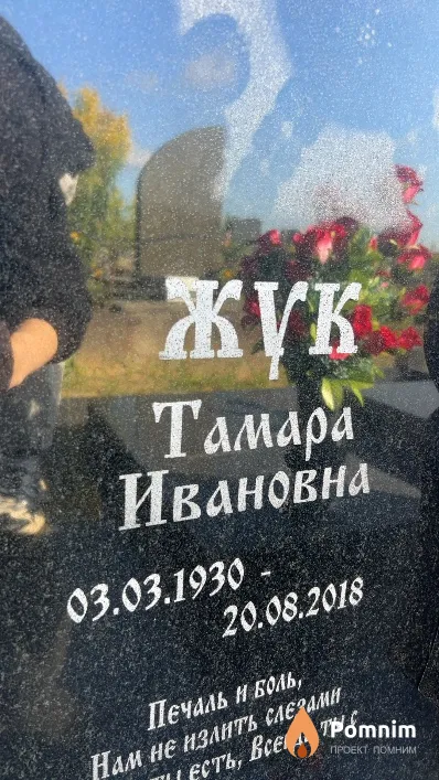 Жук Тамара Ивановна