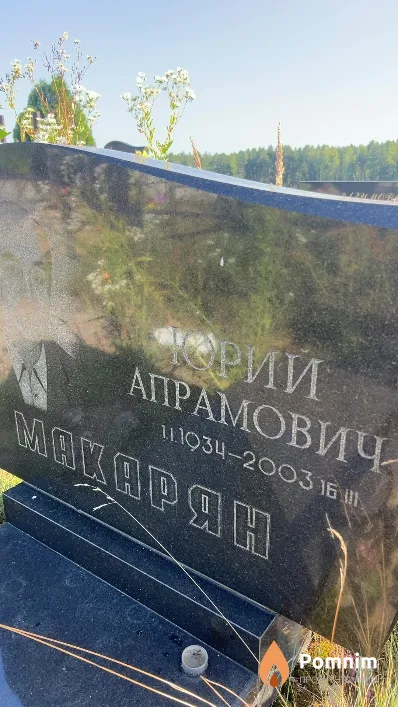 Макарян Юрий Апрамович