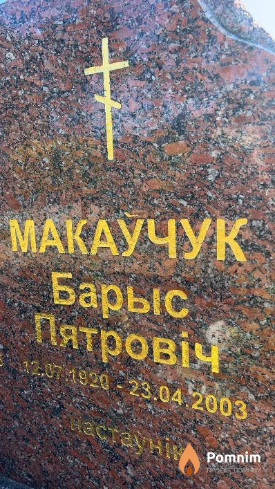 Макаучук Барыс Пятровіч