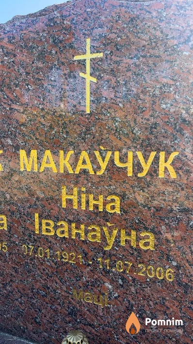 Макаўчук Ніна Іванаўна